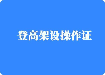 这老头大鸡巴操逼视频登高架设操作证